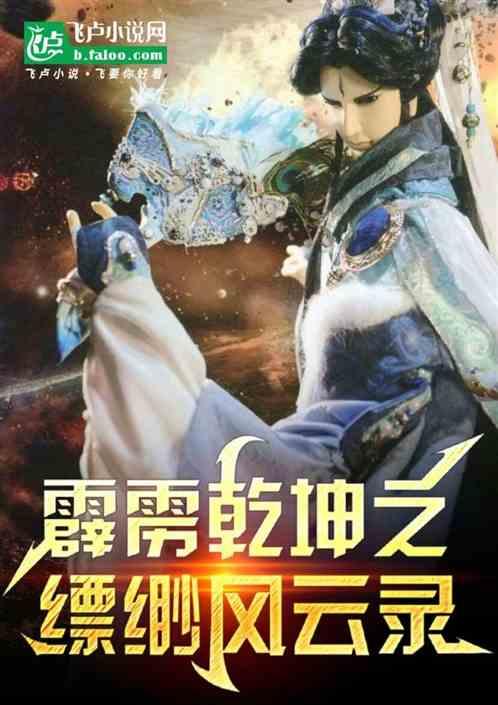 霹雳乾坤之缥缈风云录