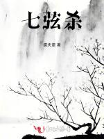 七弦杀