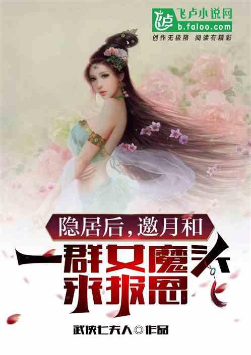 隐居后，邀月和女魔头们来报恩了作品封面