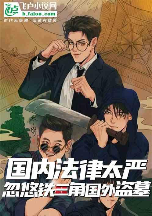 国内法律太严，带铁三角海外盗墓作品封面