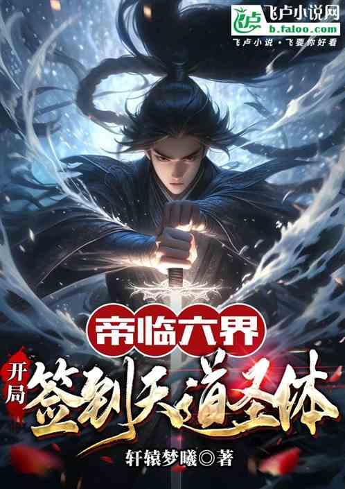 帝临六界，开局签到天道圣体作品封面