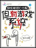 穿成被挖心女配：但，有游戏系统作品封面