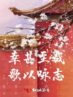 幸甚至哉，歌以咏志