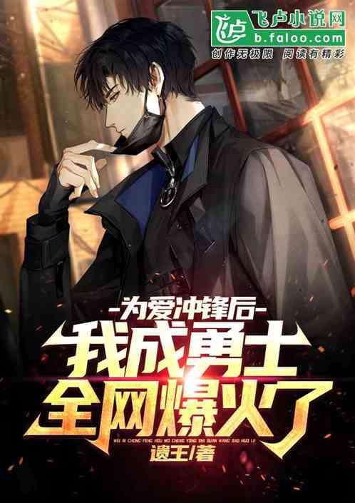 为爱冲锋后，我成勇士全网爆火了作品封面