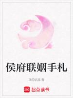 侯府联姻手札