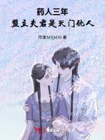 药人三年，盟主夫君是灭门仇人