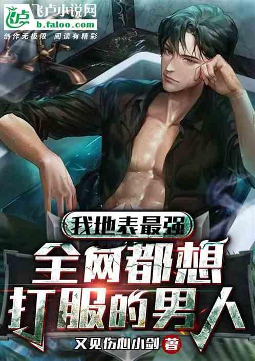 我地表最强，全网都想打服的男人作品封面
