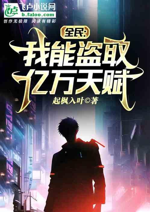 全民：我能盗取亿万天赋作品封面