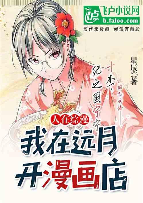 人在综漫：我在远月开漫画店作品封面