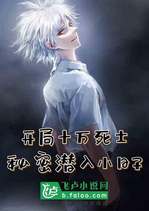 开局十万死士，秘密潜入小日子作品封面
