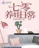 七零养娃日常作品封面