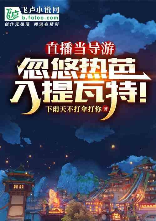 直播当导游，忽悠热芭入提瓦特！作品封面