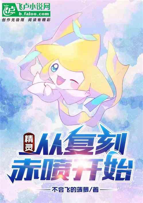 精灵：从复刻赤红喷火龙开始作品封面