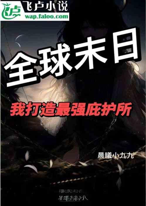 全球末日，我打造最强庇护所作品封面