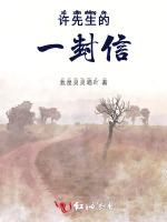 许先生的一封信