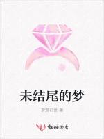 未结尾的梦
