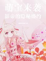 萌宝来袭：影帝的隐秘婚约
