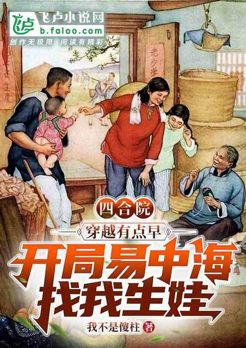 四合院：开局易中海找我生娃？！作品封面