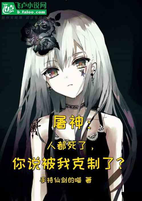 屠神：人都死了，你说被我克制了作品封面