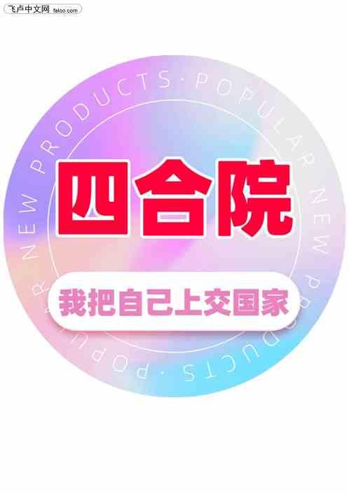 四合院，我把自己上交国家作品封面