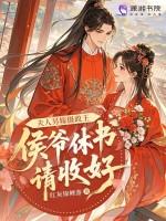 夫人另嫁摄政王，侯爷休书请收好