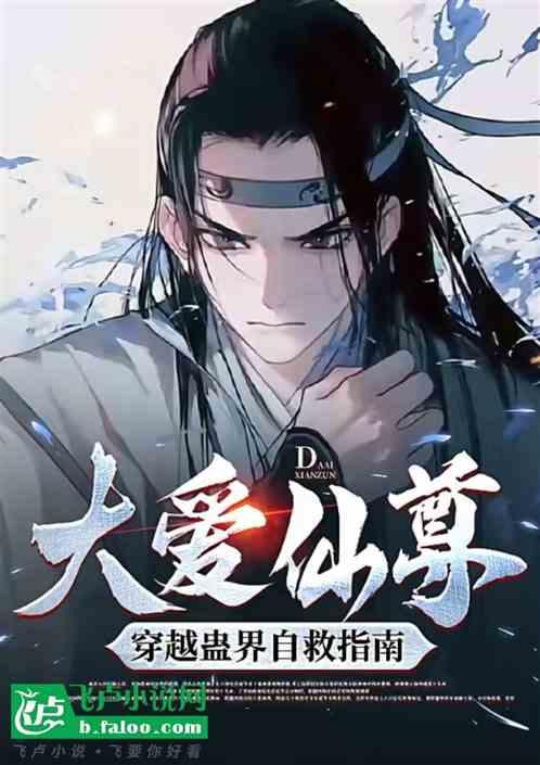 大爱仙尊：穿越蛊界自救指南作品封面