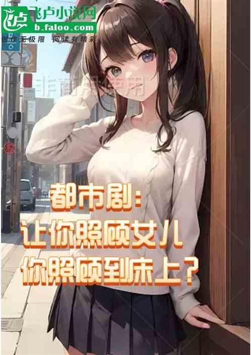 都市:让你看女儿你看到房间里？作品封面