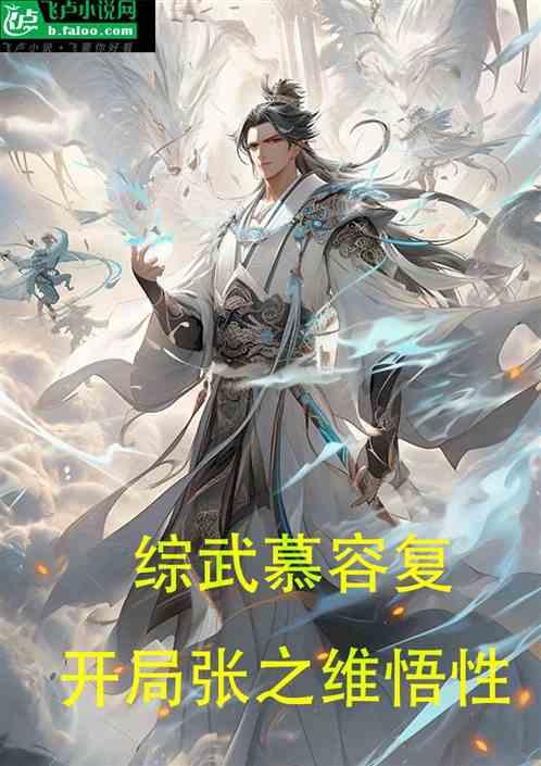 综武慕容复：开局张之维悟性！作品封面