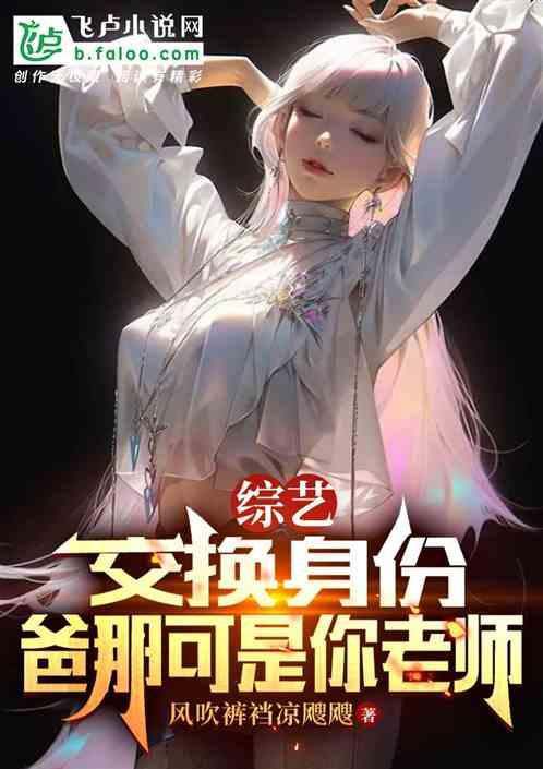 馋我身子，女霸总从书里跑了出来作品封面