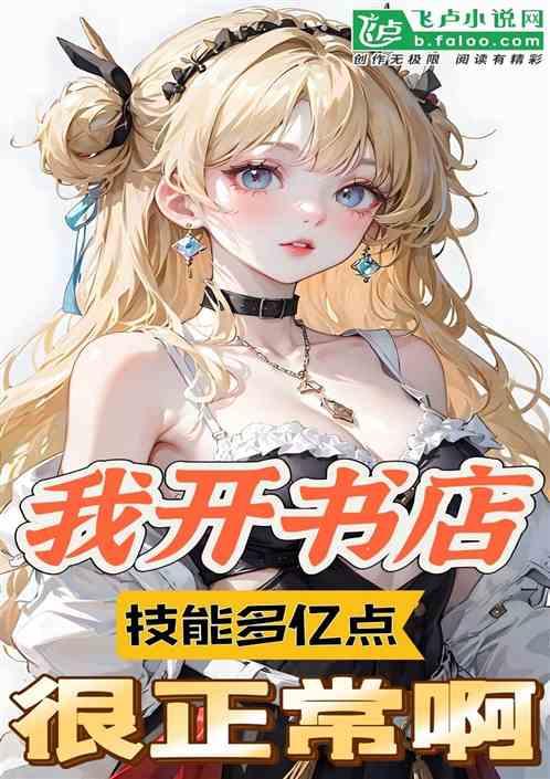 我书店老板，技能多亿点很正常吧作品封面