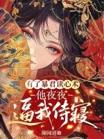 暴君杀疯了？可他心声在嘤嘤嘤哎