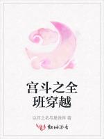宫斗之全班穿越