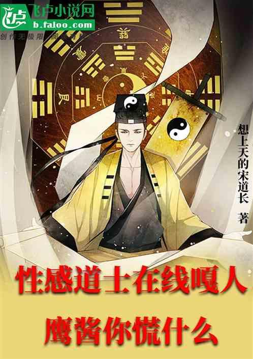性感道长在线嘎人，鹰酱你慌什么作品封面