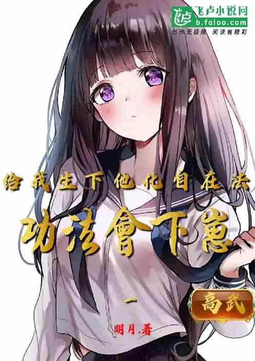 功法会下崽，给我生下他化自在作品封面