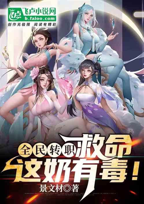 全民转职：救命！这奶有毒！作品封面