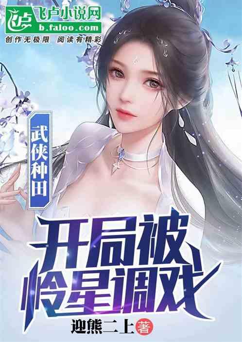武侠种田：开局就被怜星调戏了作品封面