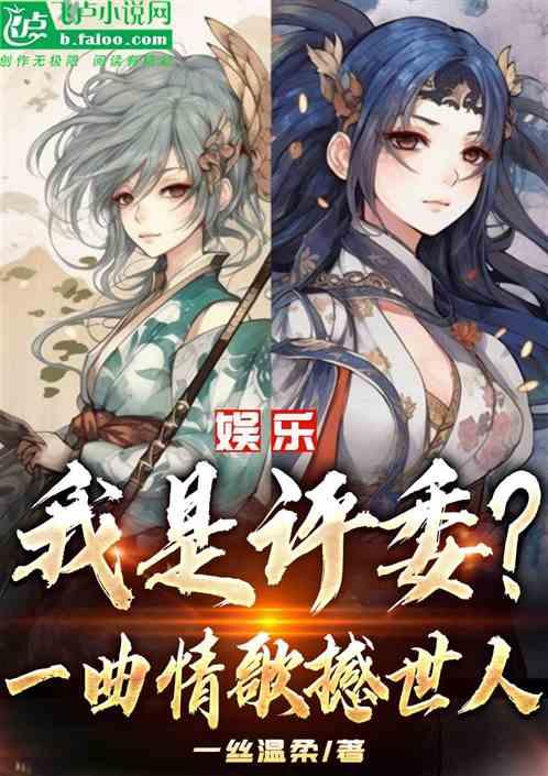 娱乐：我是评委？一曲情歌憾世人作品封面