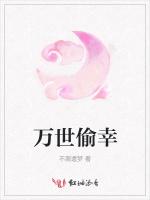万世偷幸