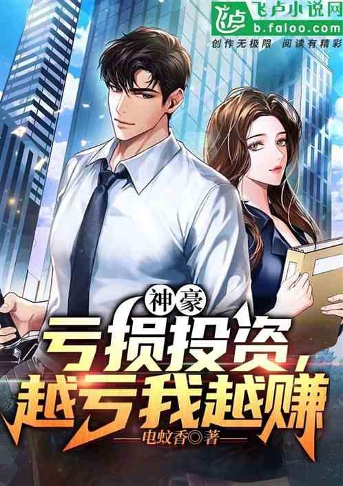 神豪：亏损投资，越亏我越赚！作品封面