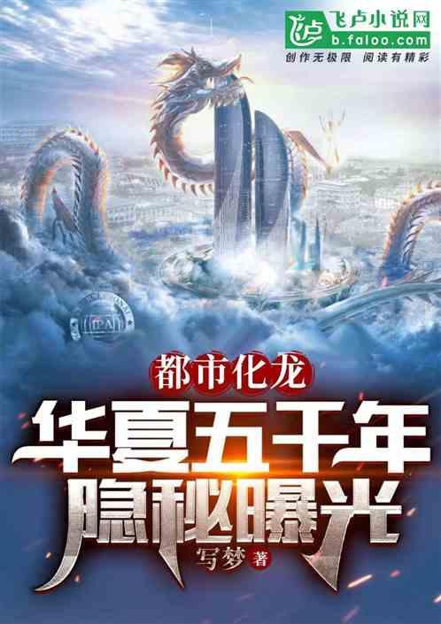 都市化龙：华夏五千年隐秘曝光作品封面