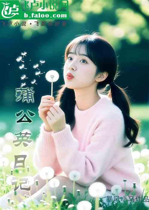 蒲公英日记