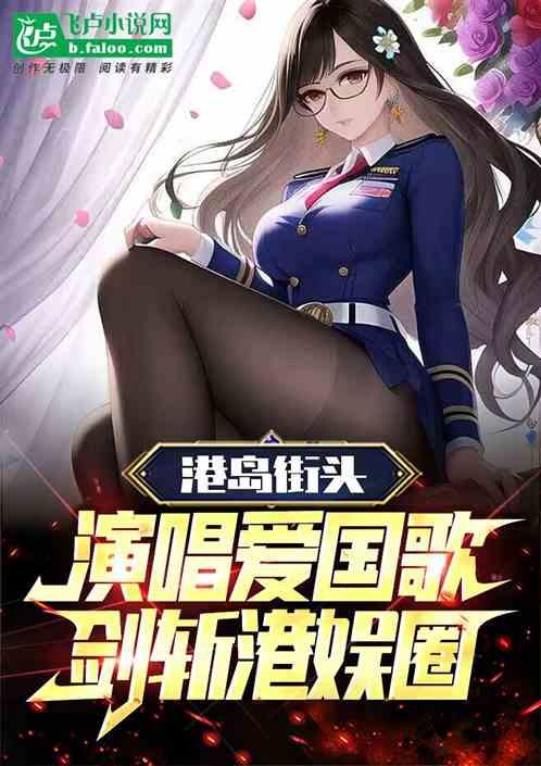 港岛街头演唱爱国歌，剑斩港娱圈作品封面