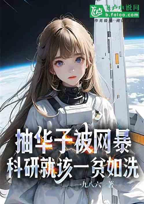抽华子被网暴，科研就该一贫如洗作品封面