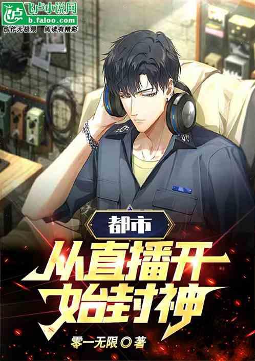 都市：从直播开始封神作品封面