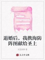 退婚后，我携海防阵图献给圣上
