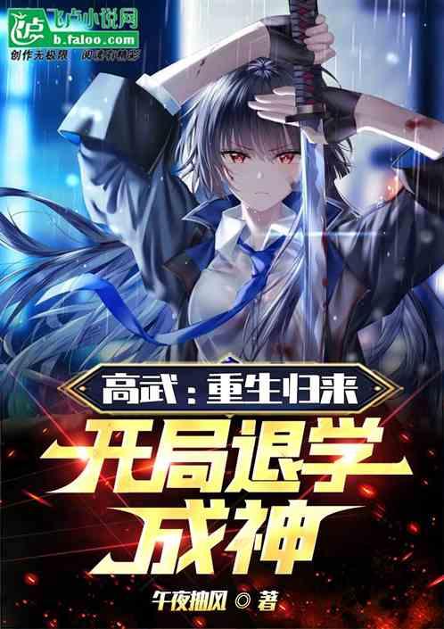 高武：重生归来，开局退学成神作品封面
