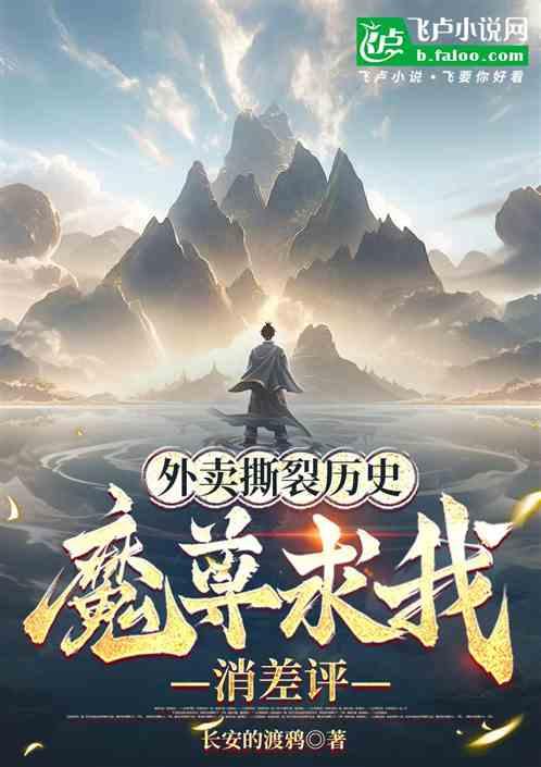 外卖撕裂历史，魔尊求我消差评