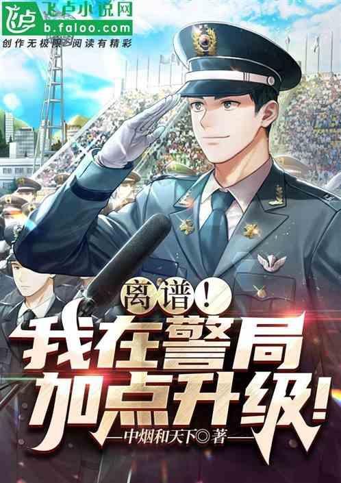 离谱！我在警局加点升级！作品封面