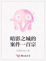 暗影之城的案件一百宗