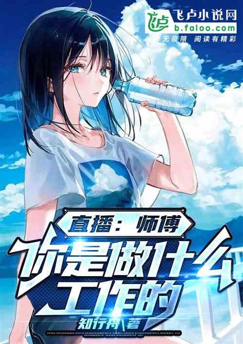 直播：师傅，你是做什么工作的？作品封面